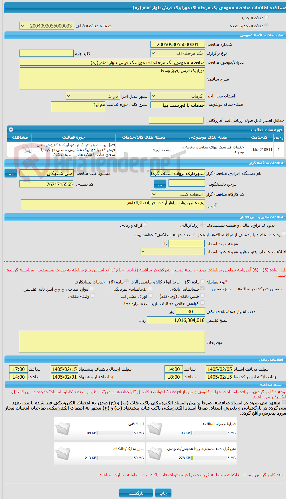 تصویر کوچک آگهی مناقصه عمومی یک مرحله ای موزاییک فرش بلوار امام (ره)