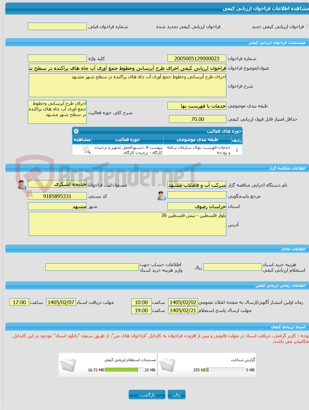 تصویر کوچک آگهی فراخوان ارزیابی کیفی اجرای طرح آبرسانی وخطوط جمع آوری آب چاه های پراکنده در سطح شهر مشهد 
