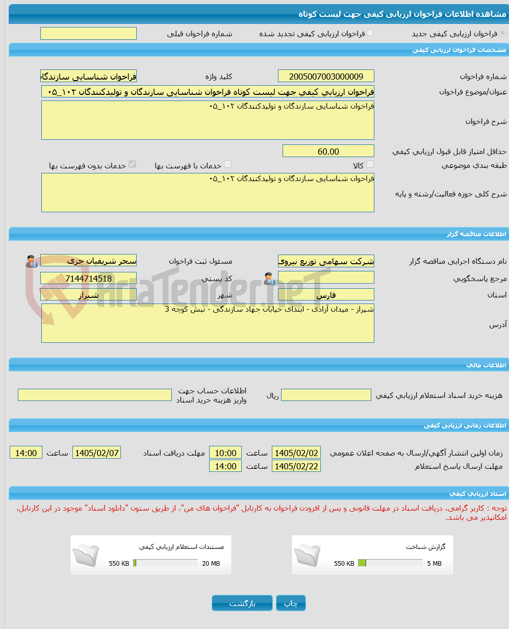 تصویر کوچک آگهی فراخوان ارزیابی کیفی جهت لیست کوتاه فراخوان شناسایی سازندگان و تولیدکنندگان ۱۰۲_۰۵