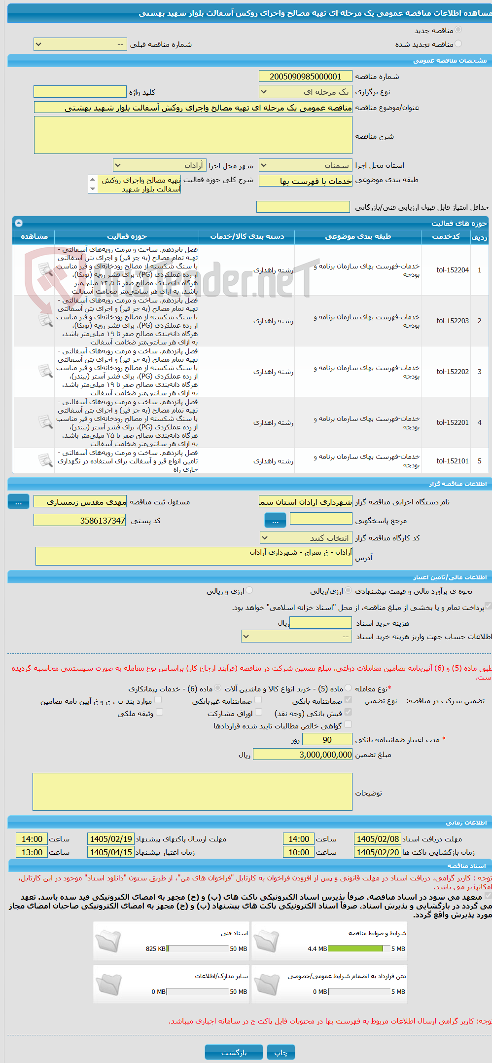 تصویر کوچک آگهی مناقصه عمومی یک مرحله ای تهیه مصالح واجرای روکش آسفالت بلوار شهید بهشتی