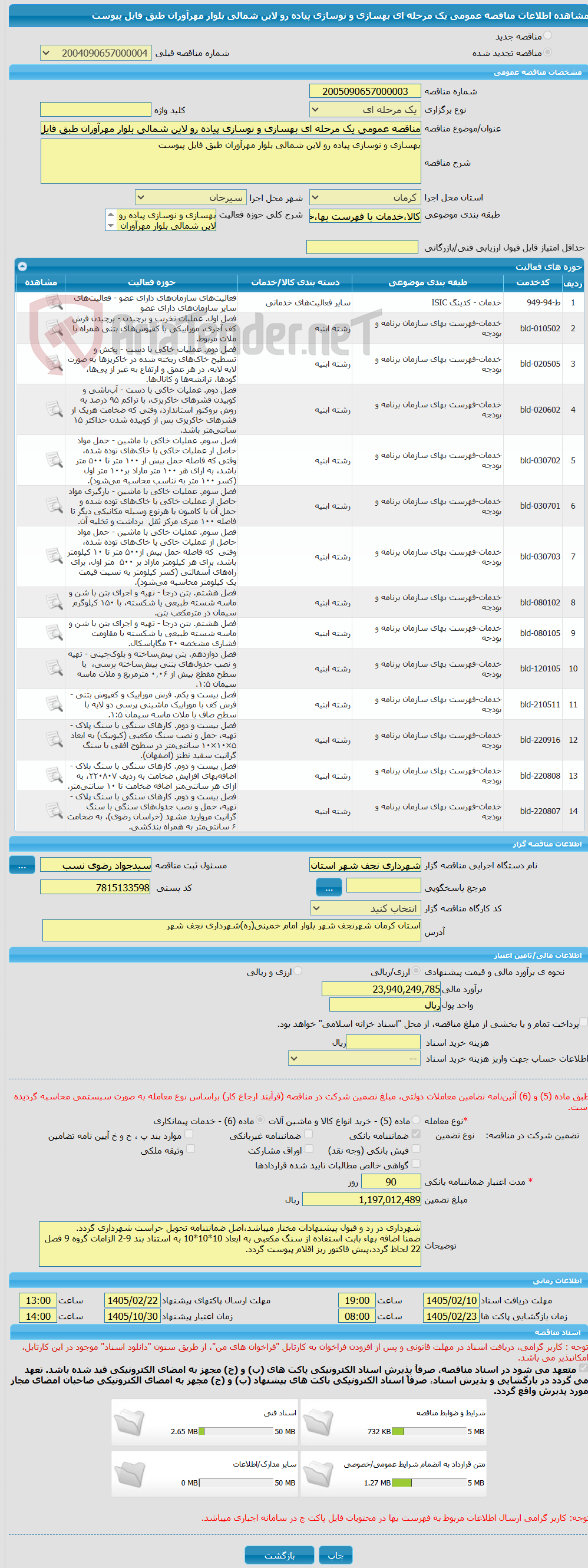 تصویر کوچک آگهی مناقصه عمومی یک مرحله ای بهسازی و نوسازی پیاده رو لاین شمالی بلوار مهرآوران طبق فایل پیوست