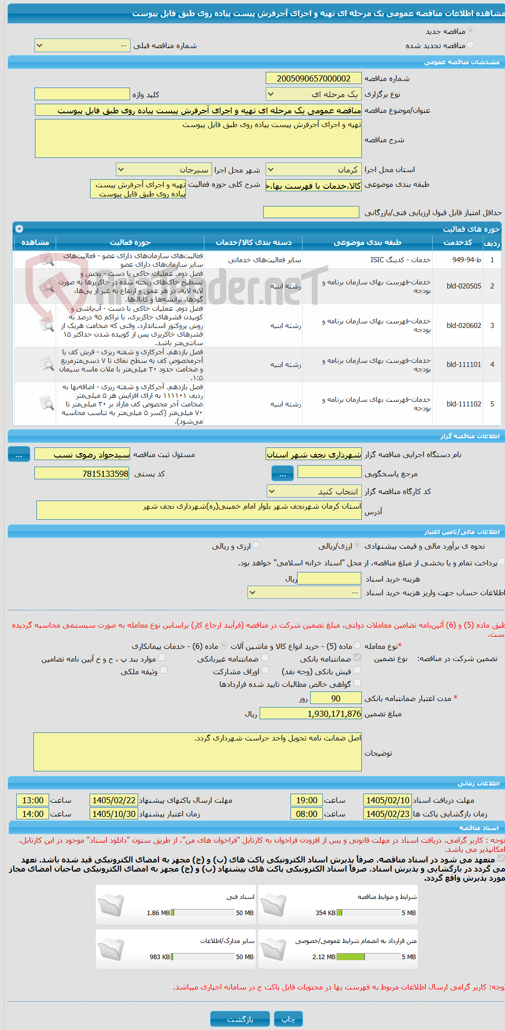 تصویر کوچک آگهی مناقصه عمومی یک مرحله ای تهیه و اجرای آجرفرش پیست پیاده روی طبق فایل پیوست