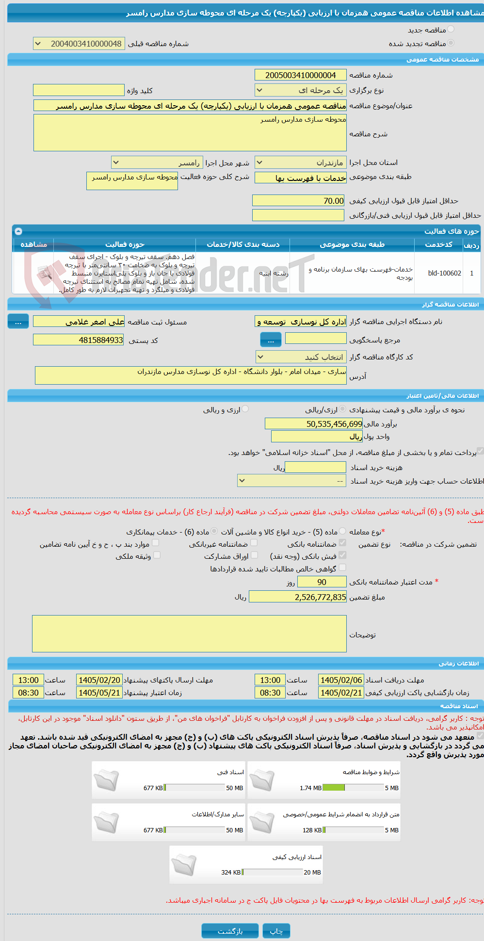 تصویر کوچک آگهی مناقصه عمومی همزمان با ارزیابی (یکپارچه) یک مرحله ای محوطه سازی مدارس رامسر