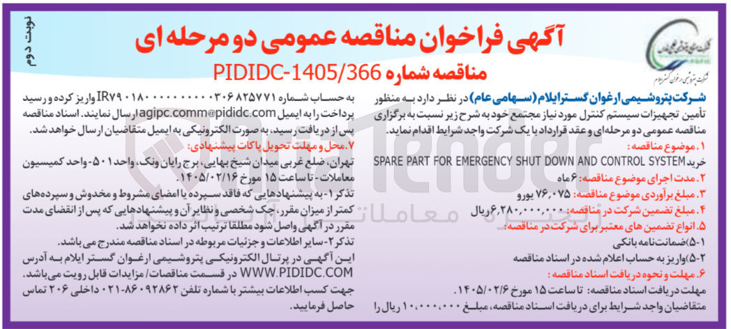 تصویر کوچک آگهی خرید SYSTEM CONTROL AND DOWN SHUT EMERGENCY FOR PART SPARE 