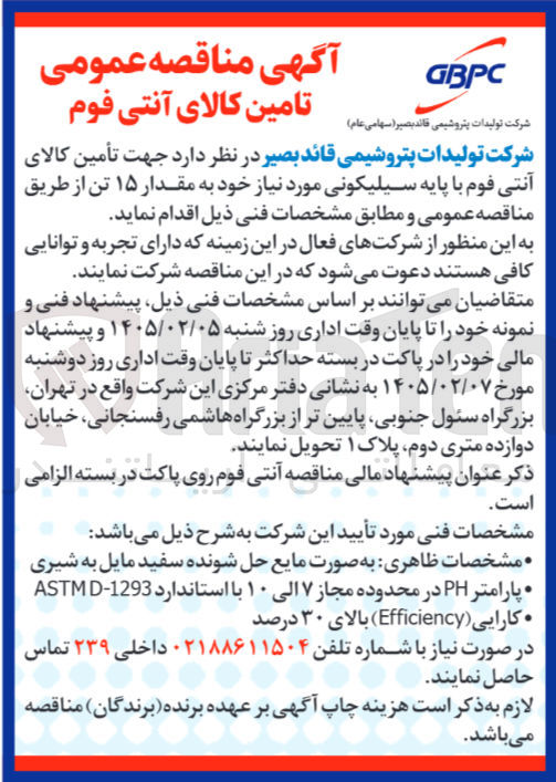 تصویر کوچک آگهی تأمین کالای آنتی فوم با پایه سیلیکونی مورد نیاز خود به مقدار ۱۵ تن
