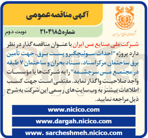 تصویر کوچک آگهی  احداث سوئیچگیر و پست برق، جهت تأمین برق ساختمان مرکز اسناد ستاد بحران و ساختمان ۷ طبقه 11 