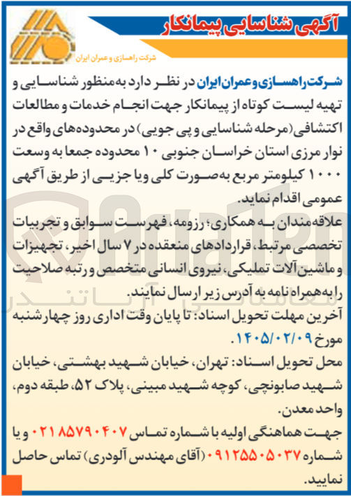 تصویر کوچک آگهی شناسایی و تهیه لیست کوتاه از پیمانکار جهت انجام خدمات و مطالعات اکتشافی مرحله شناسایی و پی جویی