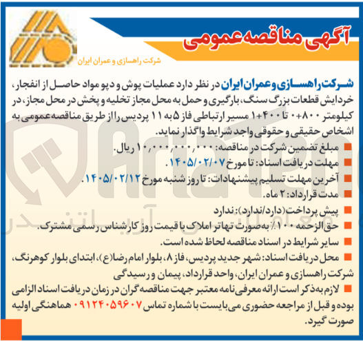 تصویر کوچک آگهی عملیات پوش و دپو مواد حاصل از انفجار، خردایش قطعات بزرگ سنگ، بارگیری و حمل به محل مجاز تخلیه و پخش در محل مجاز