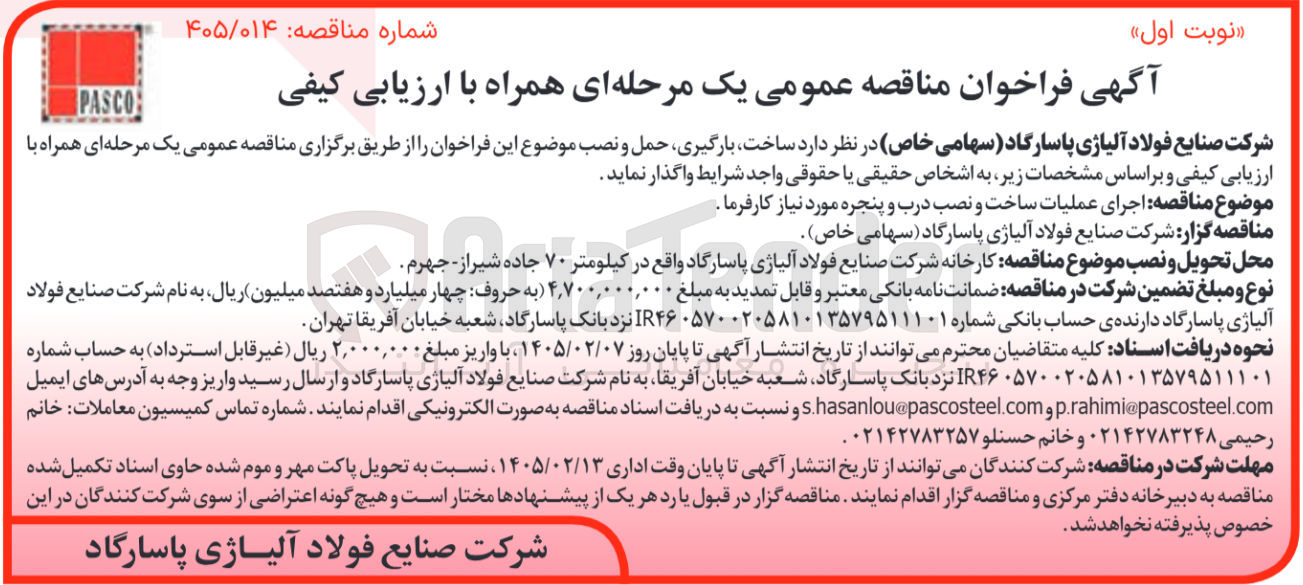 تصویر کوچک آگهی اجرای عملیات ساخت و نصب درب و پنجره 