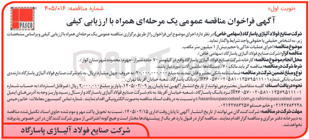 تصویر کوچک آگهی اجرای عملیات خاکی با حجم بیش از ۱ میلیون متر مکعب