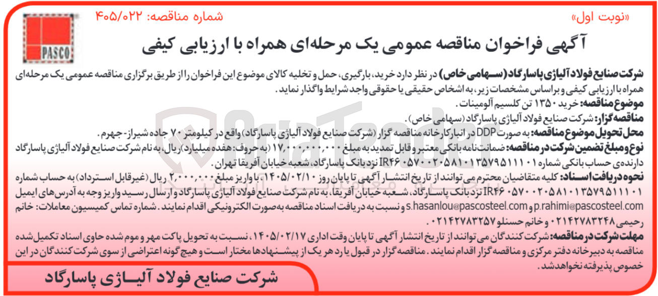 تصویر کوچک آگهی خرید ۱۳۵۰ تن کلسیم آلومینات 
