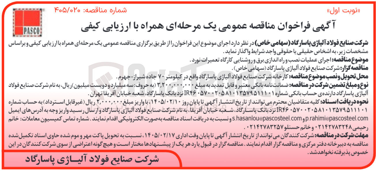 تصویر کوچک آگهی اجرای عملیات نصب و راه اندازی برق و روشنایی کارگاه تعمیرات نورد