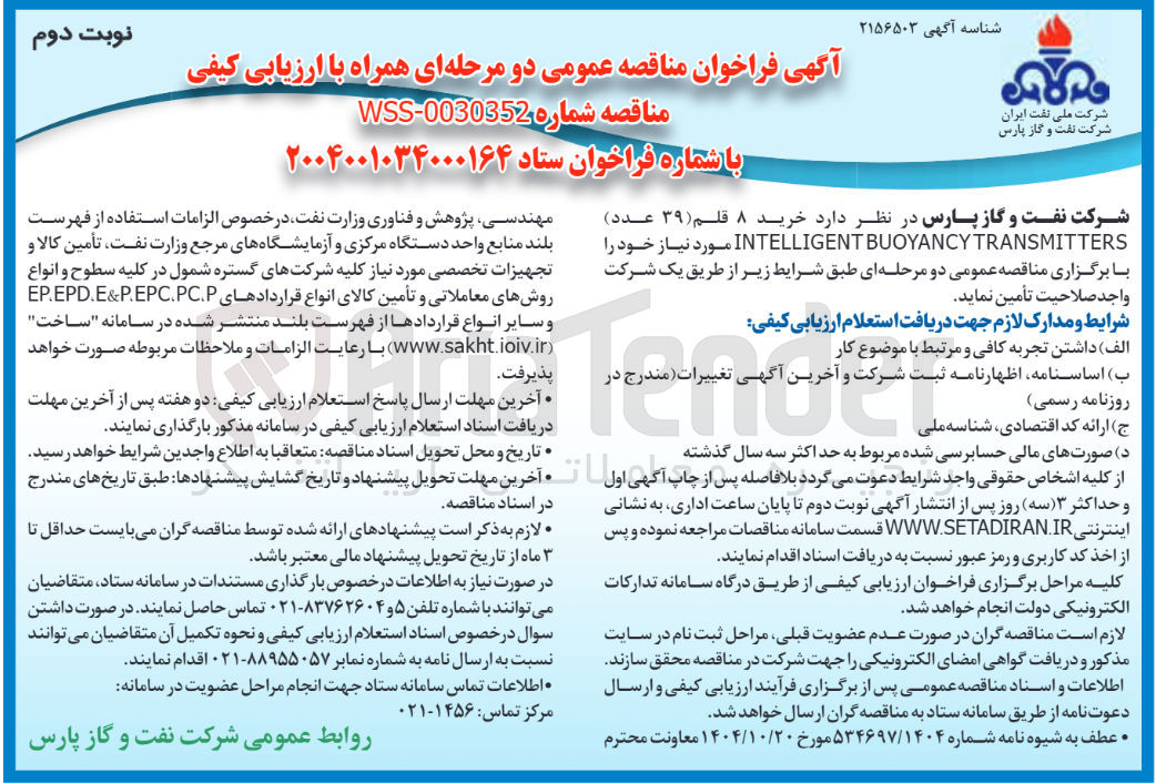 تصویر کوچک آگهی خرید ۸ قلم (۳۹ عدد) TRANSMITTERS BUOYANCY INTELLIGENT 