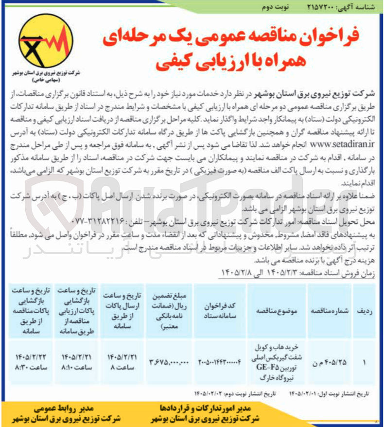 تصویر کوچک آگهی خرید هاب و کویل شفت گیربکس اصلی توربین GE-F5 