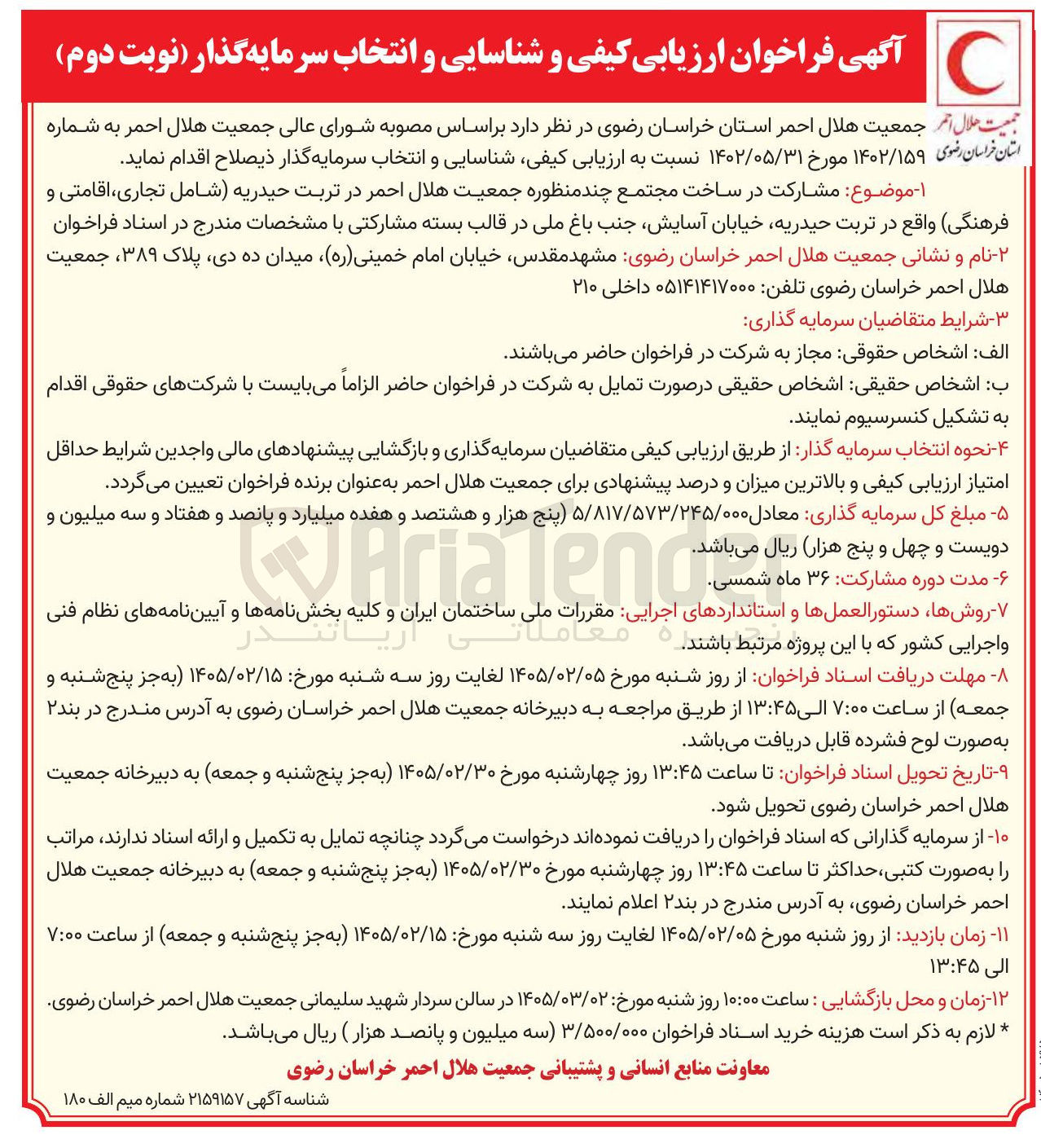 تصویر کوچک آگهی مشارکت در ساخت مجتمع چند منظوره جمعیت هلال احمر