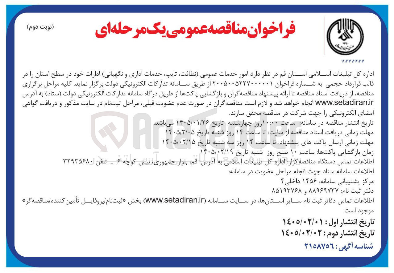 تصویر کوچک آگهی  امور خدمات عمومی (نظافت تایپ خدمات اداری و نگهبانی)