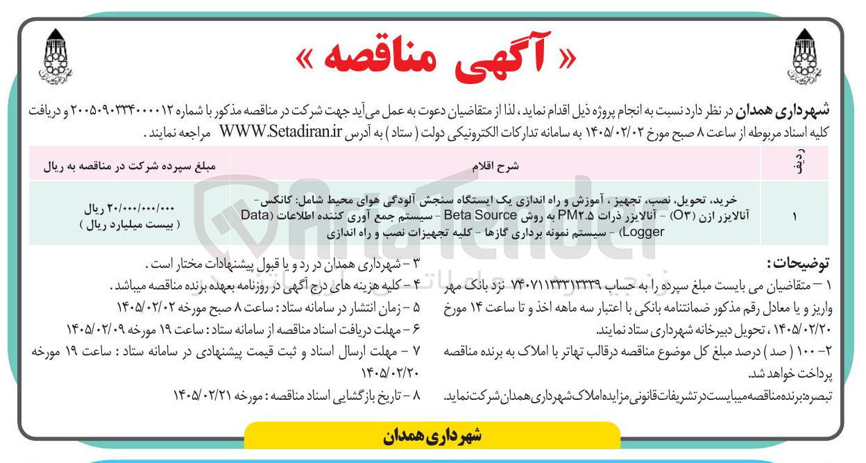 تصویر کوچک آگهی خرید تحویل نصب تجهیز ، آموزش و راه اندازی یک ایستگاه سنجش آلودگی هوای محیط 