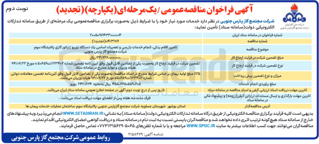 تصویر کوچک آگهی تامین اقلام یدکی انجام خدمات بازرسی و تعمیرات اساسی یک دستگاه توربو ژنراتور گازی