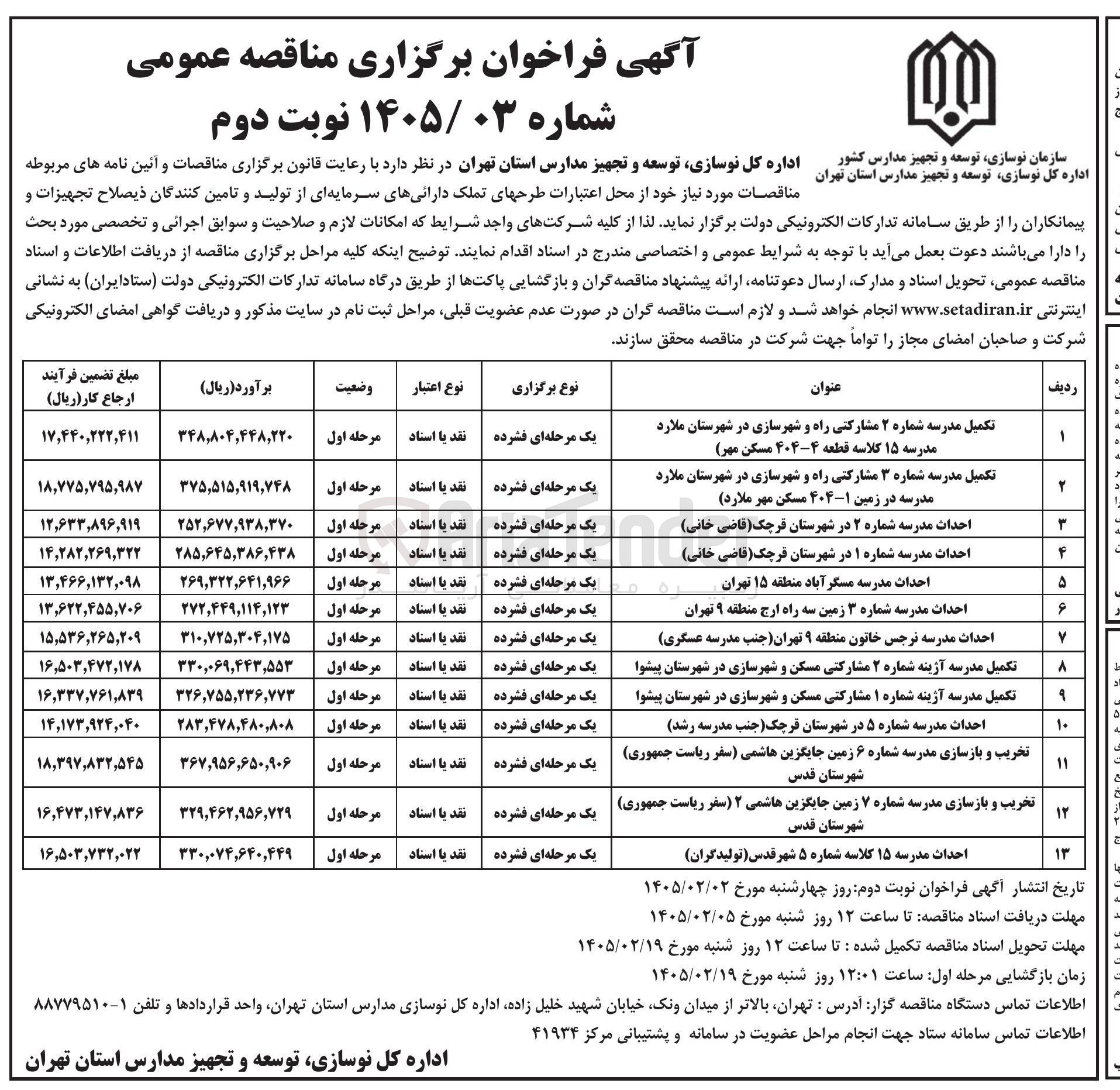 تصویر کوچک آگهی احداث مدرسه