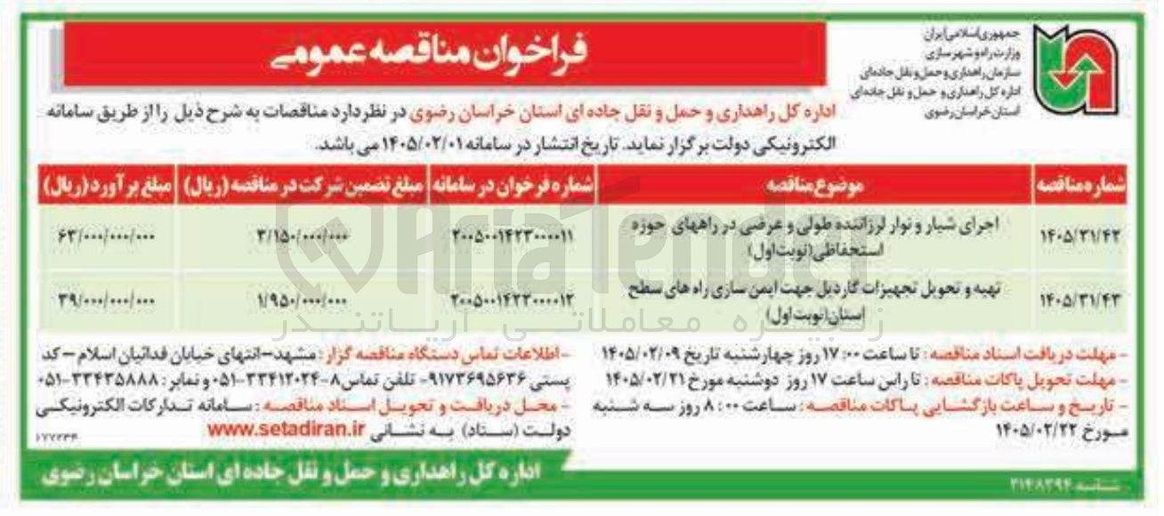 تصویر کوچک آگهی تهیه و تحویل تجهیزات گاردیل جهت ایمن سازی راه های سطح استان