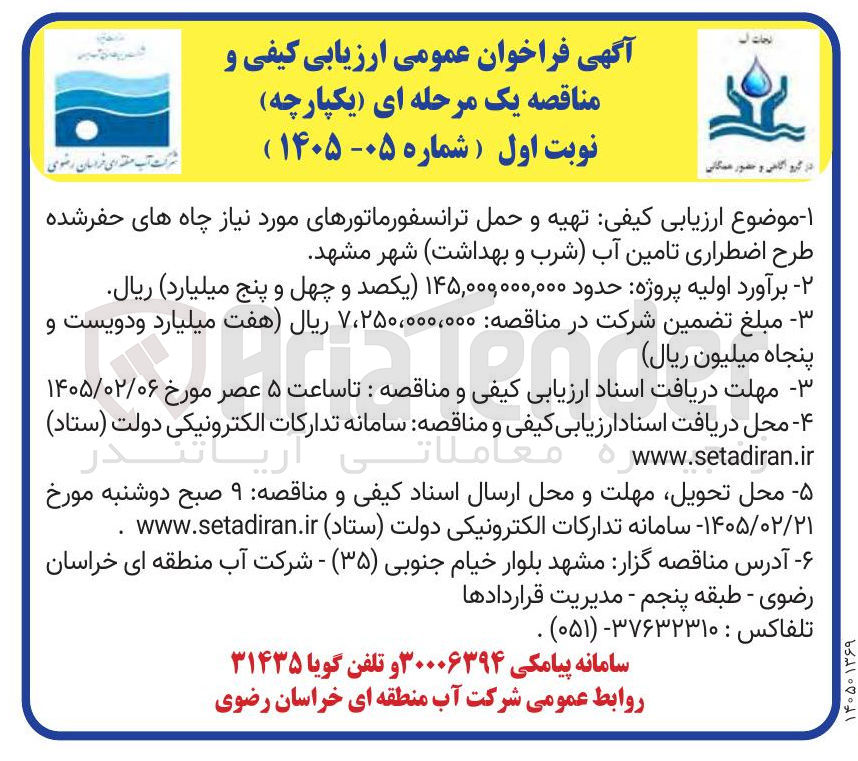 تصویر کوچک آگهی  تهیه و حمل ترانسفورماتورهای مورد نیاز چاه های حفر شده طرح اضطراری تامین آب (شرب و بهداشت)