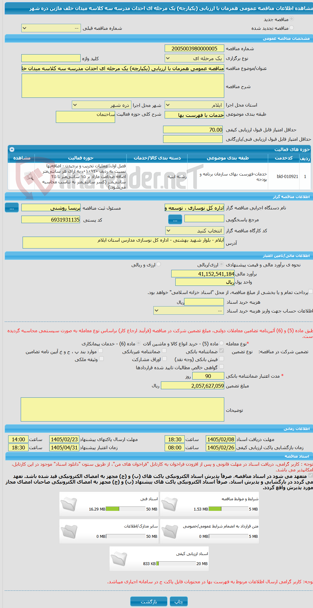 تصویر کوچک آگهی مناقصه عمومی همزمان با ارزیابی (یکپارچه) یک مرحله ای احداث مدرسه سه کلاسه میدان خلف ماژین دره شهر