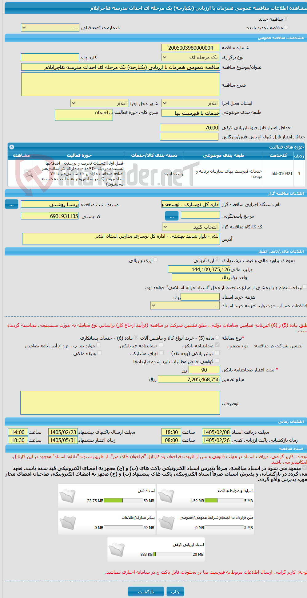 تصویر کوچک آگهی مناقصه عمومی همزمان با ارزیابی (یکپارچه) یک مرحله ای احداث مدرسه هاجرایلام