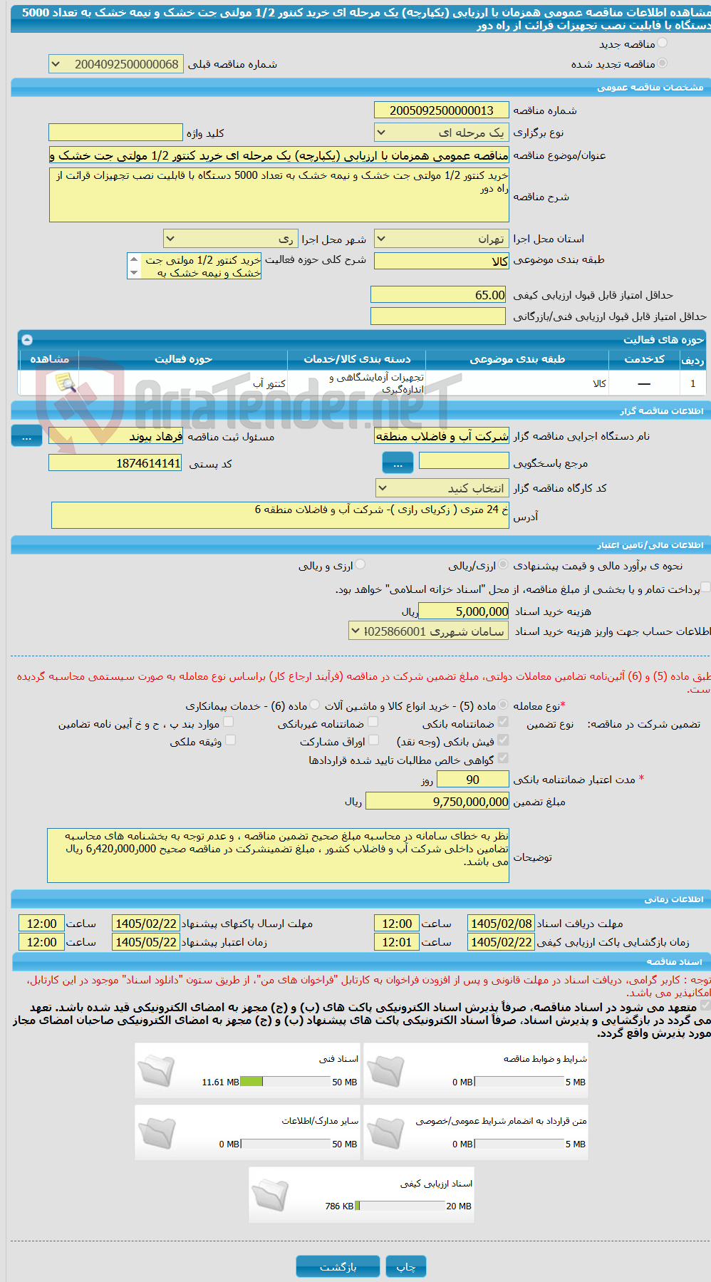 تصویر کوچک آگهی مناقصه عمومی همزمان با ارزیابی (یکپارچه) یک مرحله ای خرید کنتور 1/2 مولتی جت خشک و نیمه خشک به تعداد 5000 دستگاه با قابلیت نصب تجهیزات قرائت از راه دور
