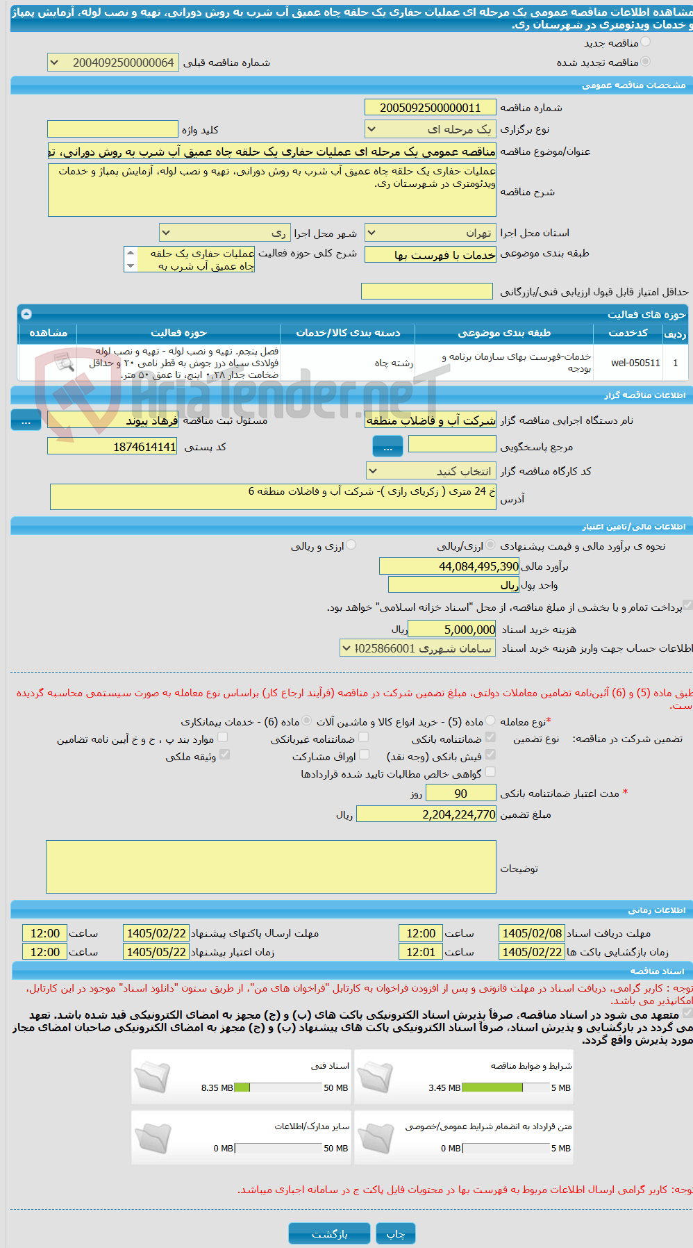 تصویر کوچک آگهی مناقصه عمومی یک مرحله ای عملیات حفاری یک حلقه چاه عمیق آب شرب به روش دورانی، تهیه و نصب لوله، آزمایش پمپاژ و خدمات ویدئومتری در شهرستان ری.