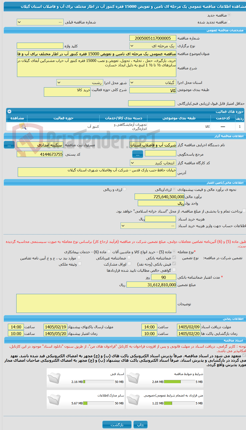 تصویر کوچک آگهی مناقصه عمومی یک مرحله ای تامین و تعویض 15000 فقره کنتور آب در اطار مختلف برای آب و فاضلاب استان گیلان