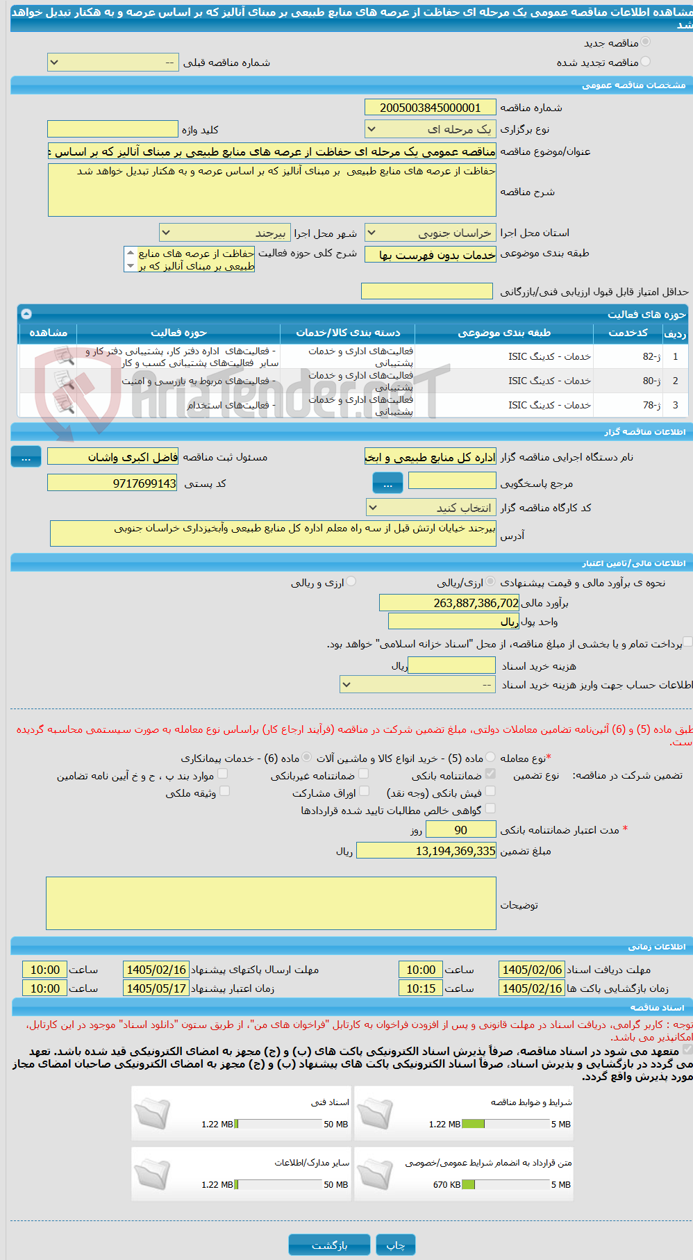تصویر کوچک آگهی مناقصه عمومی یک مرحله ای حفاظت از عرصه های منابع طبیعی بر مبنای آنالیز که بر اساس عرصه و به هکتار تبدیل خواهد شد