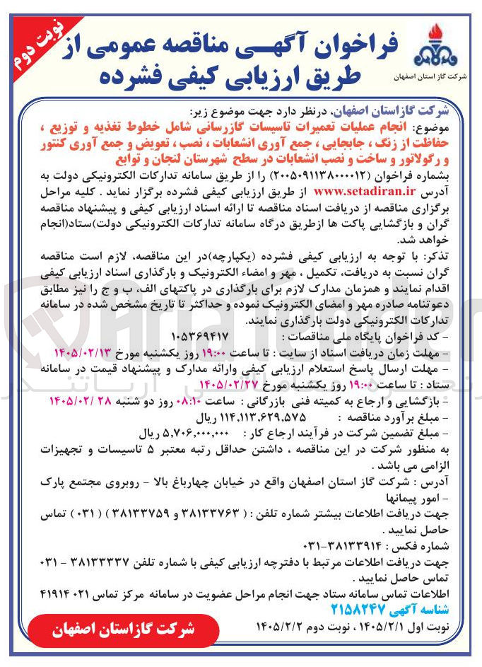 تصویر کوچک آگهی انجام عملیات تعمیرات تاسیسات گازرسانی