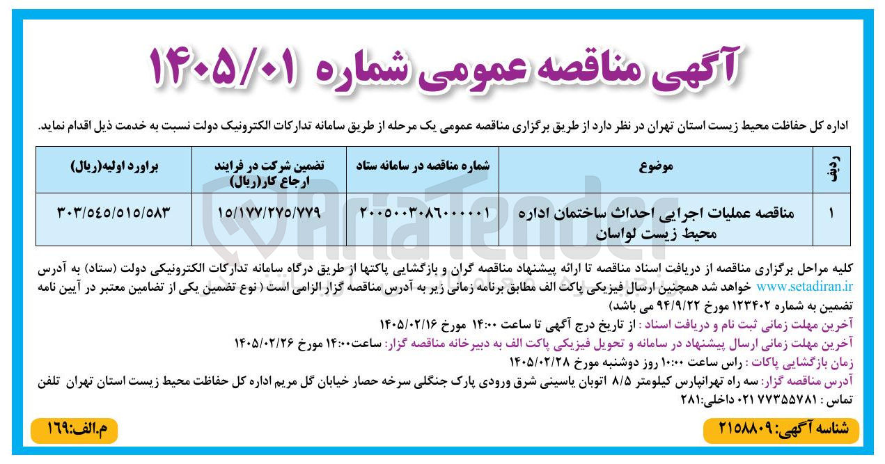 تصویر کوچک آگهی عملیات اجرایی احداث ساختمان
