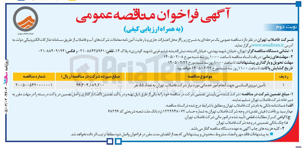 تصویر کوچک آگهی تامین نیروی انسانی