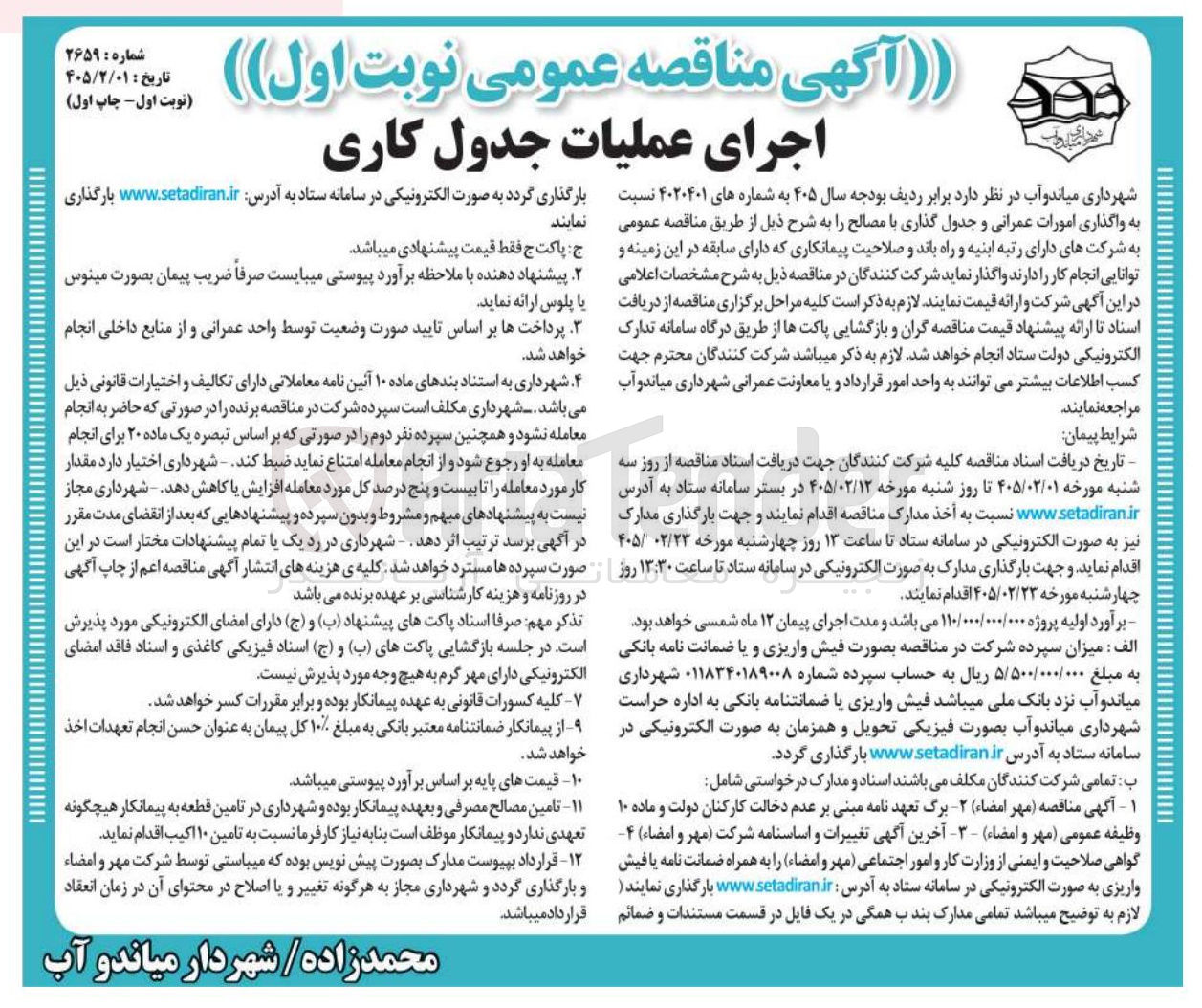 تصویر کوچک آگهی واگذاری امورات عمرانی و جدول گذاری با مصالح