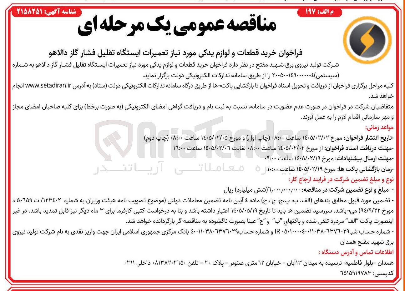 تصویر کوچک آگهی خرید قطعات و لوازم یدکی مورد نیاز تعمیرات ایستگاه تقلیل فشار گاز دالاهو