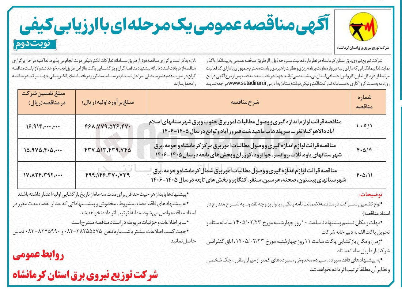 تصویر کوچک آگهی قرائت لوازم اندازه گیری و وصول مطالبات امور برق