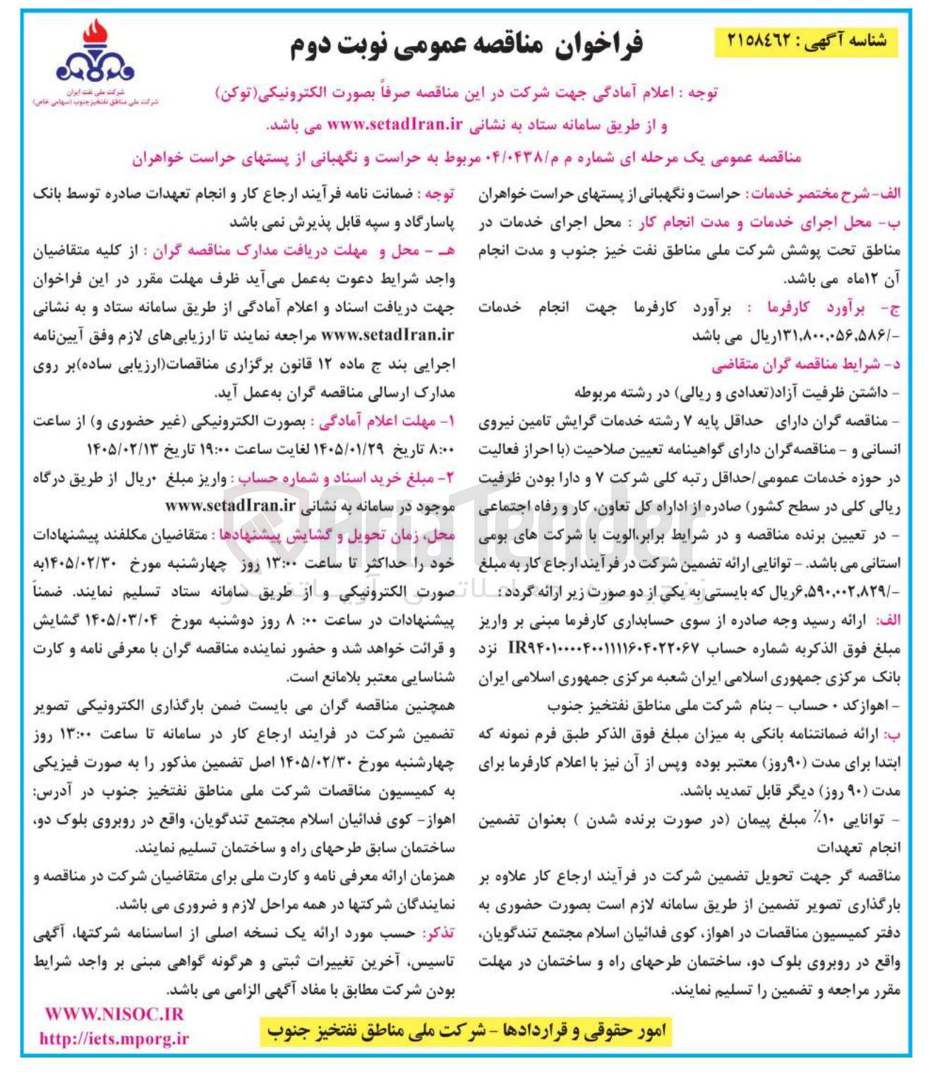 تصویر کوچک آگهی حراست و نگهبانی از پستهای حراست خواهران 