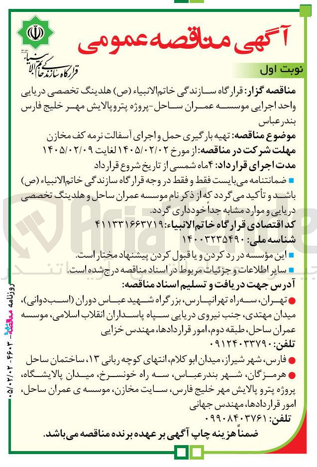 تصویر کوچک آگهی تهیه بارگیری حمل و اجرای آسفالت نرمه کف مخازن