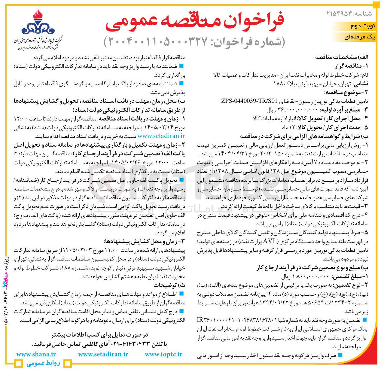 تصویر کوچک آگهی تامین قطعات یدکی توربین رستون