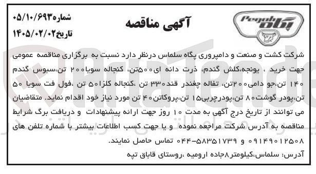 تصویر کوچک آگهی خرید ، یونجه کلش گندم ذرت دانه ای ۵۰۰ تن کنجاله سویا ۲۰۰ تن سبوس گندم ۱۴۰ تن جو دامی ۲۰۰ تن تفاله چغندر قند ۳۳۰ تن کنجاله کلزا ۵۰ تن فول فت سویا ۵۰ تن پودر گوشت ۸۰ تن پودر چربی ۱۵ تن پروکاتن ۴۰ تن