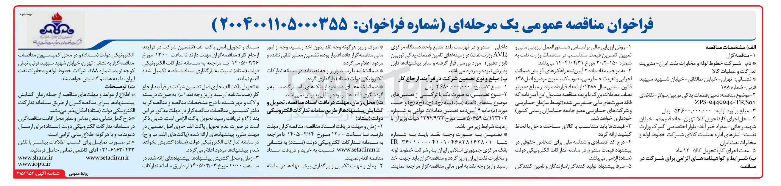 تصویر کوچک آگهی تامین قطعات یدکی توربین سولار 