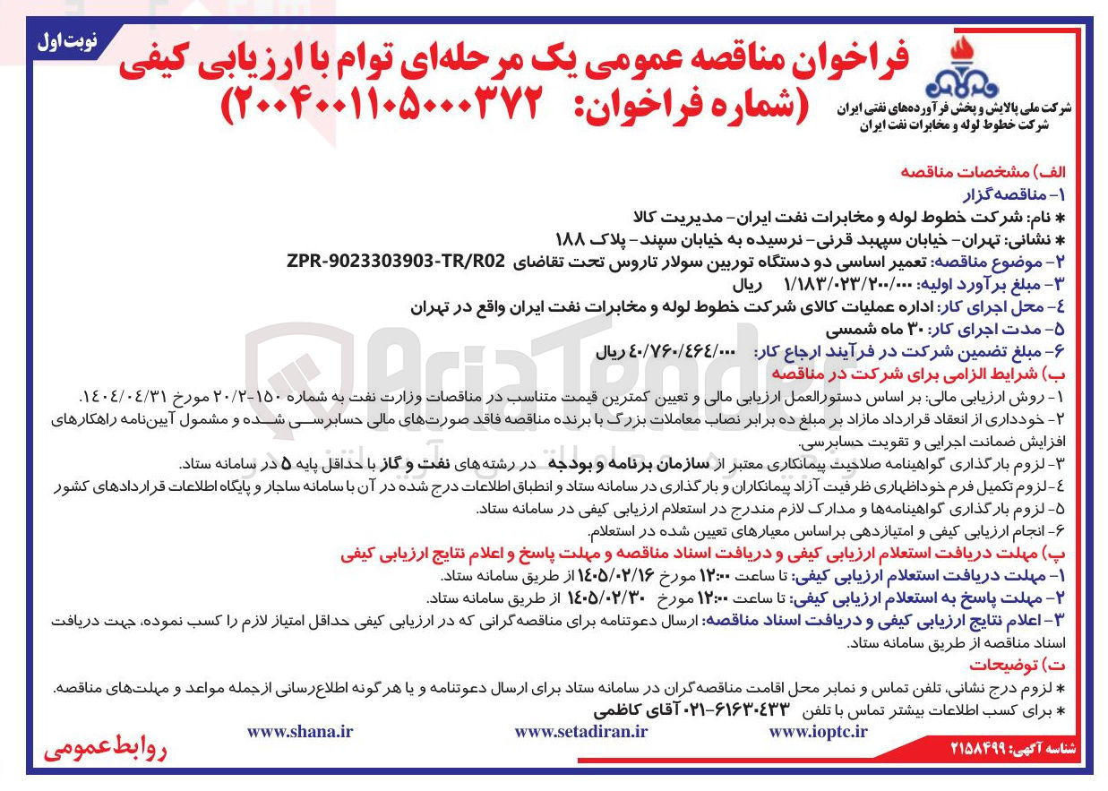 تصویر کوچک آگهی تعمیر اساسی دو دستگاه توربین سولار تاروس