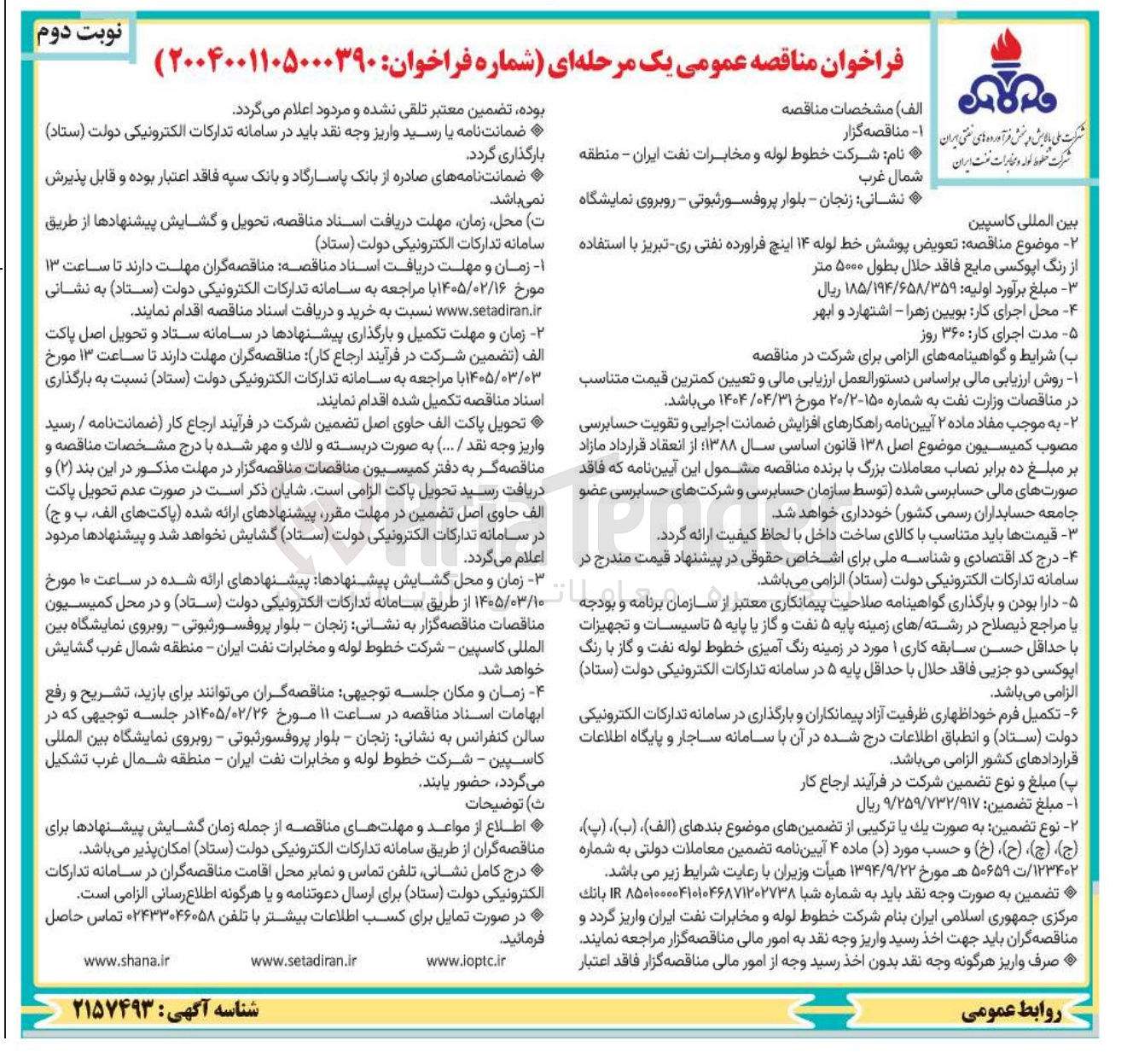 تصویر کوچک آگهی تعویض پوشش خط لوله ۱۴ اینچ فراورده نفتی با استفاده از رنگ اپوکسی مایع فاقد حلال بطول ۵۰۰۰ متر 