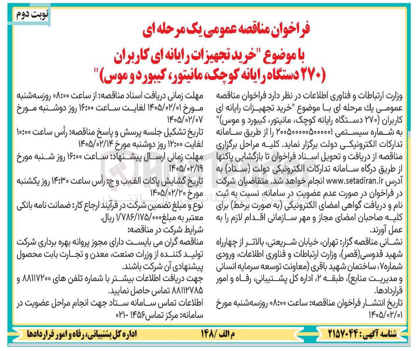 تصویر کوچک آگهی خرید تجهیزات رایانه ای کاربران (۲۷۰ دستگاه رایانه کوچک مانیتور کیبورد و موس) 