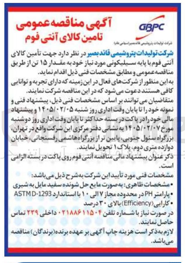 تصویر کوچک آگهی تأمین کالای آنتی قوم با پایه سیلیکونی مورد نیاز خود به مقدار ۱۵ تن