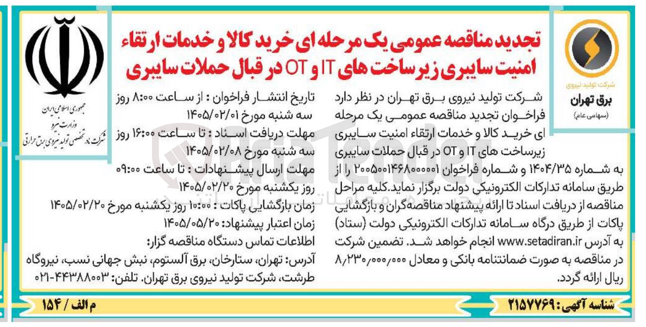تصویر کوچک آگهی خرید کالا و خدمات ارتقاء امنیت سایبری زیرساخت های IT و OT در قبال حملات سایبری برق