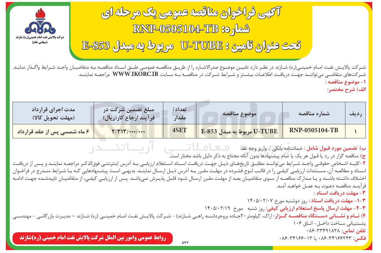 تصویر کوچک آگهی  U-TUBE مربوط به مبدل 853- E 