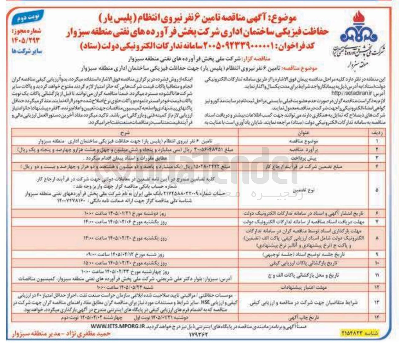 تصویر کوچک آگهی تامین ۶ نفر نیروی انتظام (پلیس یار) حفاظت فیزیکی ساختمان اداری
