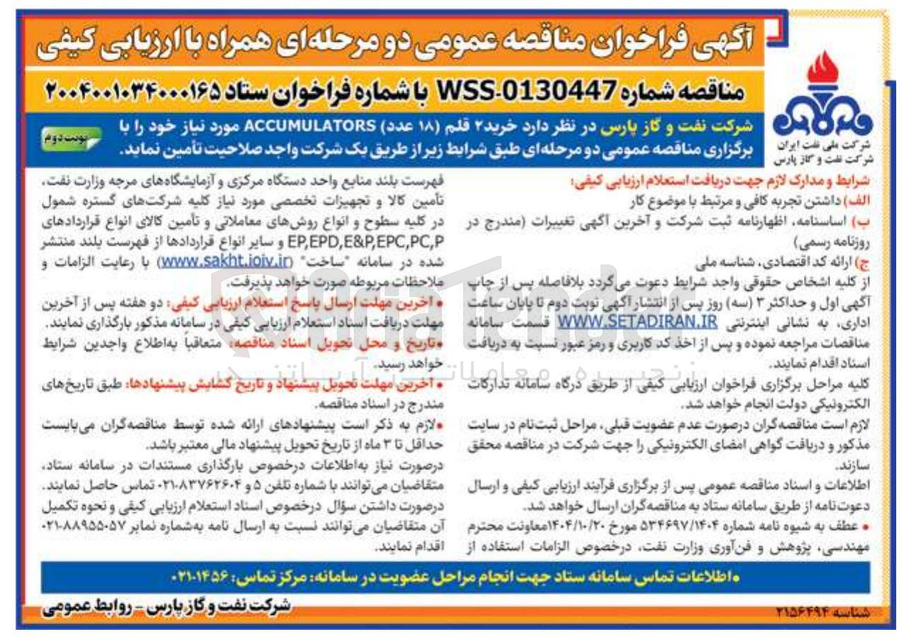 تصویر کوچک آگهی خرید ۲ قلم (۱۸ عدد) ACCUMULATORS
